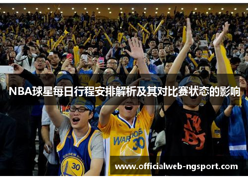 NBA球星每日行程安排解析及其对比赛状态的影响