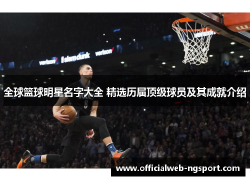 全球篮球明星名字大全 精选历届顶级球员及其成就介绍