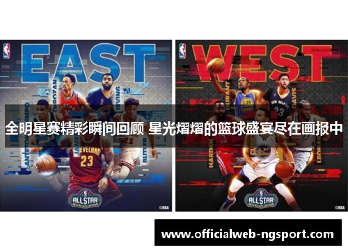 全明星赛精彩瞬间回顾 星光熠熠的篮球盛宴尽在画报中