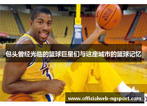 包头曾经光临的篮球巨星们与这座城市的篮球记忆