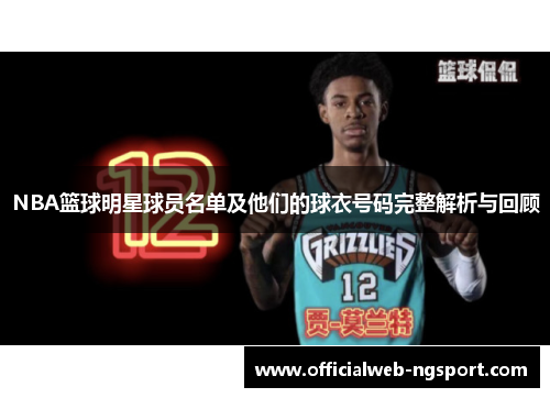 NBA篮球明星球员名单及他们的球衣号码完整解析与回顾