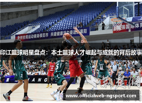 印江篮球明星盘点：本土篮球人才崛起与成就的背后故事