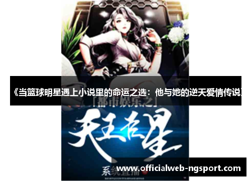 《当篮球明星遇上小说里的命运之选：他与她的逆天爱情传说》