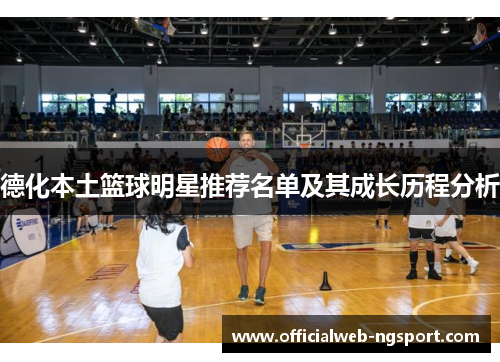 德化本土篮球明星推荐名单及其成长历程分析