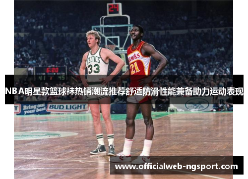 NBA明星款篮球袜热销潮流推荐舒适防滑性能兼备助力运动表现