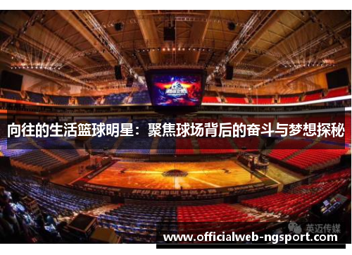向往的生活篮球明星：聚焦球场背后的奋斗与梦想探秘