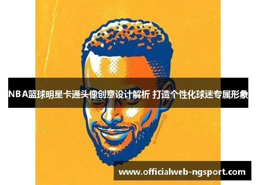 NBA篮球明星卡通头像创意设计解析 打造个性化球迷专属形象