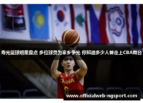 寿光篮球明星盘点 多位球员为家乡争光 你知道多少人曾走上CBA舞台