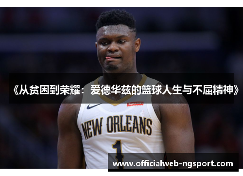 《从贫困到荣耀：爱德华兹的篮球人生与不屈精神》