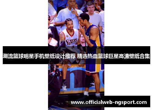 潮流篮球明星手机壁纸设计推荐 精选热血篮球巨星高清壁纸合集