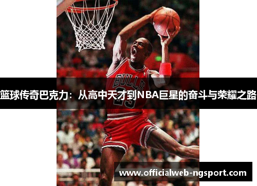 篮球传奇巴克力：从高中天才到NBA巨星的奋斗与荣耀之路