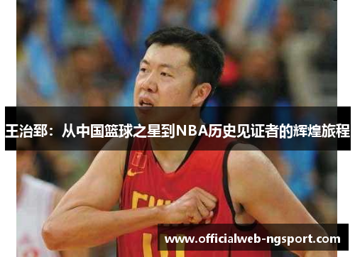王治郅：从中国篮球之星到NBA历史见证者的辉煌旅程