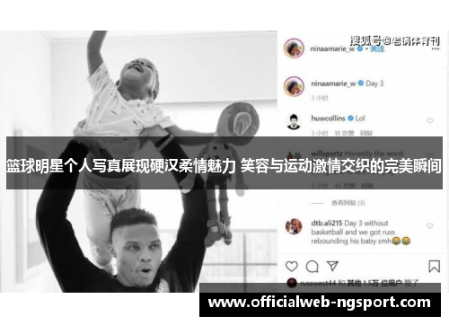 篮球明星个人写真展现硬汉柔情魅力 笑容与运动激情交织的完美瞬间