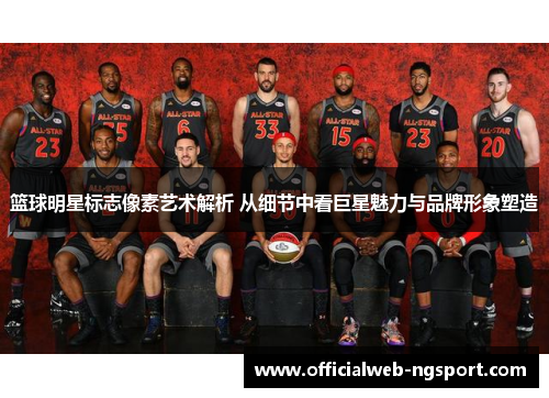 篮球明星标志像素艺术解析 从细节中看巨星魅力与品牌形象塑造