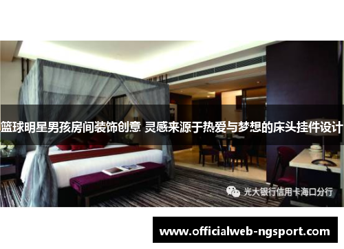 篮球明星男孩房间装饰创意 灵感来源于热爱与梦想的床头挂件设计
