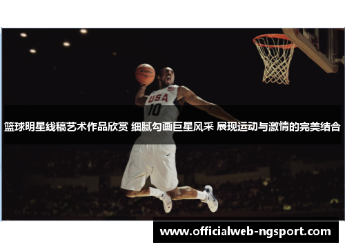 篮球明星线稿艺术作品欣赏 细腻勾画巨星风采 展现运动与激情的完美结合