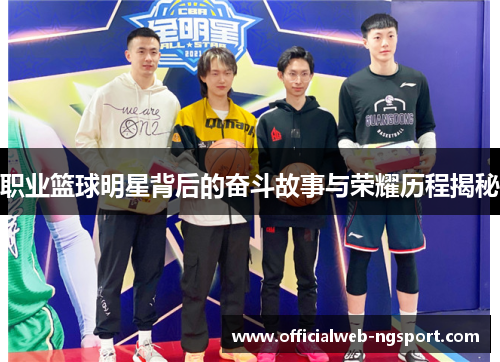 职业篮球明星背后的奋斗故事与荣耀历程揭秘