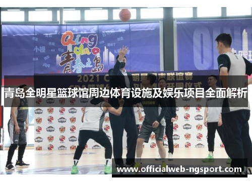 青岛全明星篮球馆周边体育设施及娱乐项目全面解析