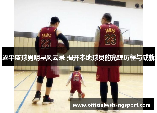 遂平篮球男明星风云录 揭开本地球员的光辉历程与成就