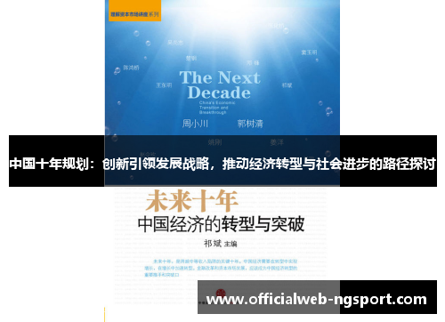 中国十年规划：创新引领发展战略，推动经济转型与社会进步的路径探讨