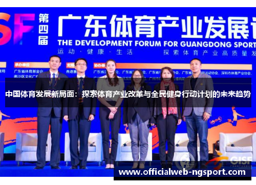 中国体育发展新局面：探索体育产业改革与全民健身行动计划的未来趋势