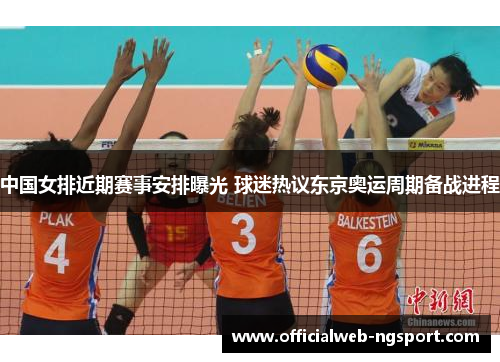 中国女排近期赛事安排曝光 球迷热议东京奥运周期备战进程
