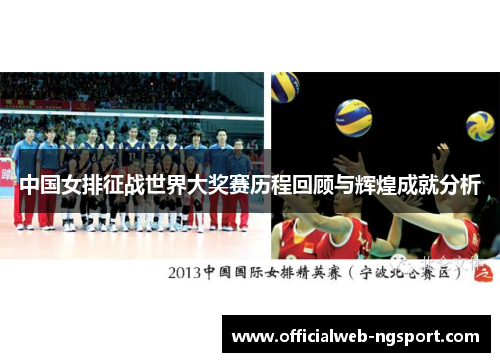 中国女排征战世界大奖赛历程回顾与辉煌成就分析