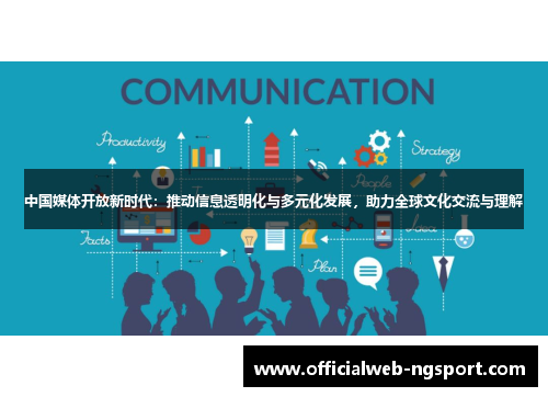 中国媒体开放新时代：推动信息透明化与多元化发展，助力全球文化交流与理解