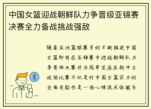 中国女篮迎战朝鲜队力争晋级亚锦赛决赛全力备战挑战强敌
