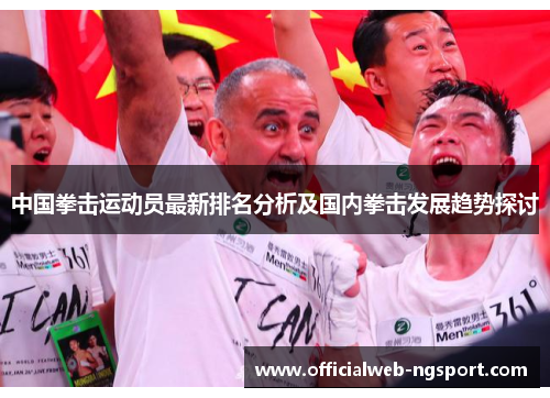 中国拳击运动员最新排名分析及国内拳击发展趋势探讨