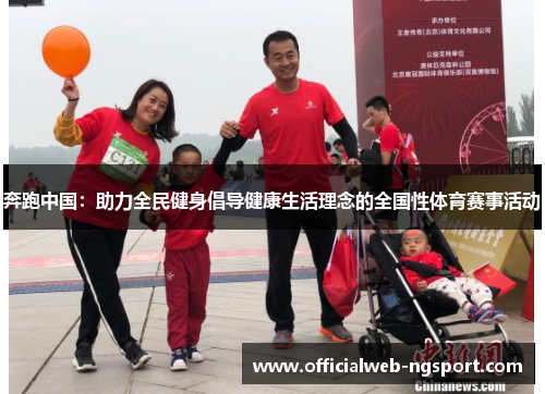 奔跑中国：助力全民健身倡导健康生活理念的全国性体育赛事活动