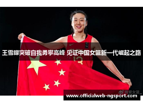王雪朦突破自我勇攀高峰 见证中国女篮新一代崛起之路