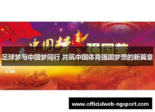 足球梦与中国梦同行 共筑中国体育强国梦想的新篇章