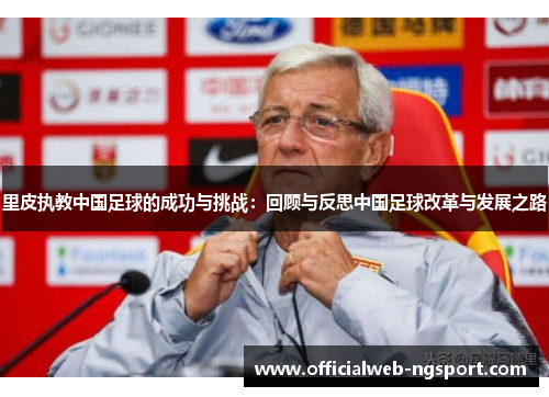 里皮执教中国足球的成功与挑战：回顾与反思中国足球改革与发展之路