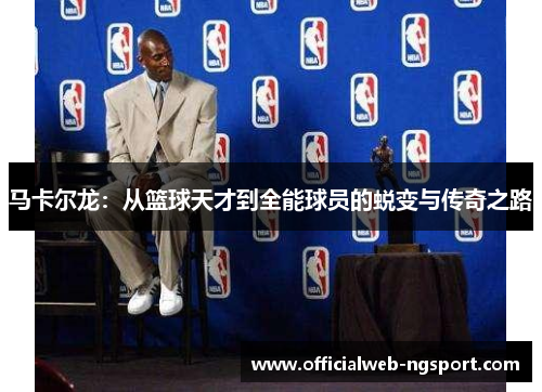 马卡尔龙：从篮球天才到全能球员的蜕变与传奇之路