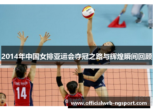 2014年中国女排亚运会夺冠之路与辉煌瞬间回顾