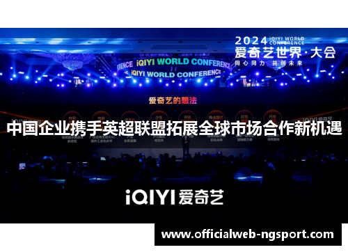 中国企业携手英超联盟拓展全球市场合作新机遇