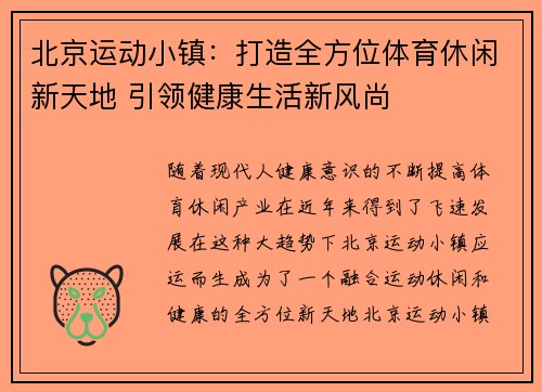北京运动小镇：打造全方位体育休闲新天地 引领健康生活新风尚