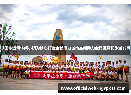 以国家运动休闲小镇为核心打造全新活力城市空间助力全民健身和旅游发展