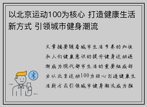 以北京运动100为核心 打造健康生活新方式 引领城市健身潮流