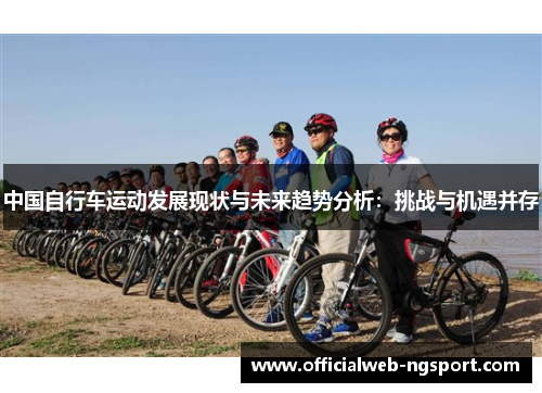 中国自行车运动发展现状与未来趋势分析：挑战与机遇并存