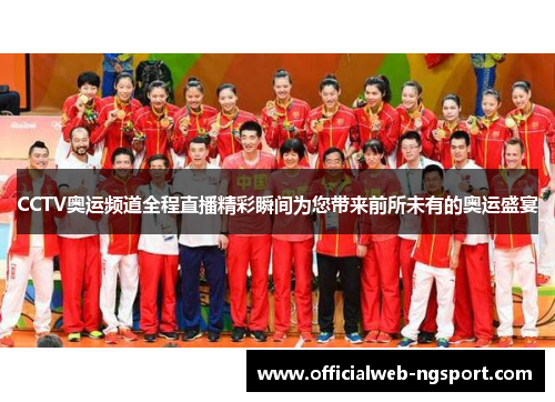 CCTV奥运频道全程直播精彩瞬间为您带来前所未有的奥运盛宴
