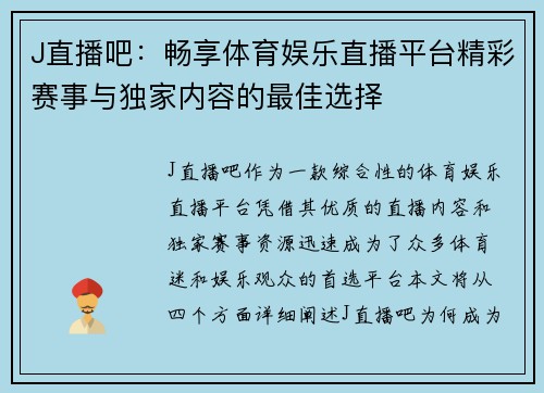 J直播吧：畅享体育娱乐直播平台精彩赛事与独家内容的最佳选择