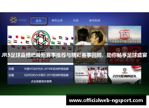 JRS足球直播吧最新赛事推荐与精彩赛事回顾，助你畅享足球盛宴