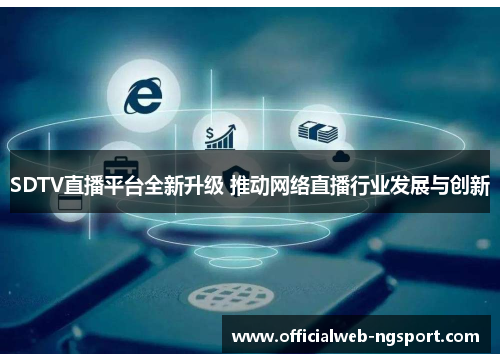 SDTV直播平台全新升级 推动网络直播行业发展与创新