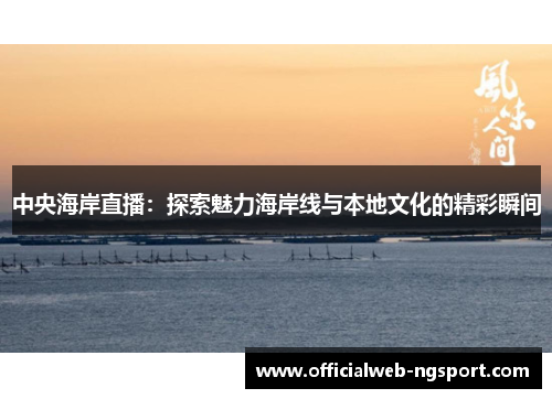 中央海岸直播：探索魅力海岸线与本地文化的精彩瞬间