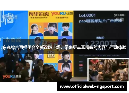 东森综合直播平台全新改版上线，带来更丰富精彩的内容与互动体验