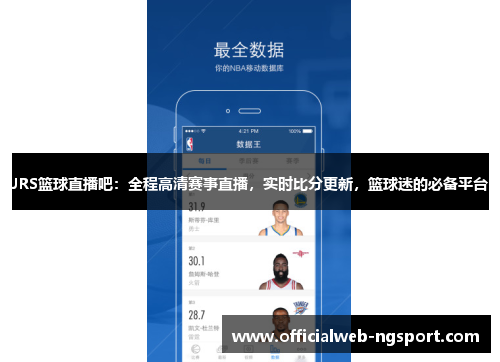 JRS篮球直播吧：全程高清赛事直播，实时比分更新，篮球迷的必备平台