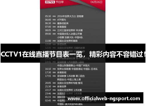 CCTV1在线直播节目表一览，精彩内容不容错过！