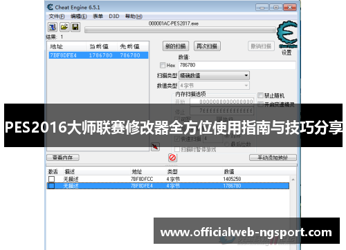 PES2016大师联赛修改器全方位使用指南与技巧分享
